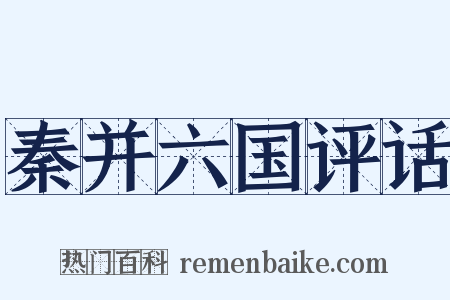 秦并六国评话是什么意思的图片